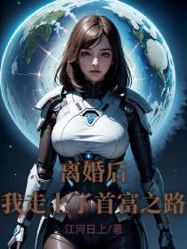 离婚后,我走上了首富之路