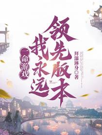 一命游戏：我永远领先版本
