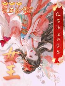 位面女主哪家强,宿主总想当女王