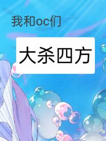 我和oc们大杀四方