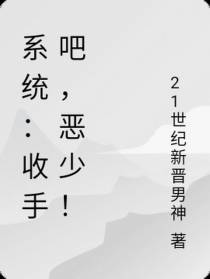 系统：收手吧,恶少！