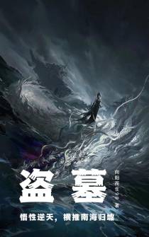 盗墓：悟性逆天,横推南海归墟
