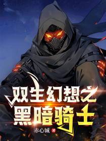 幻想之黑暗骑士