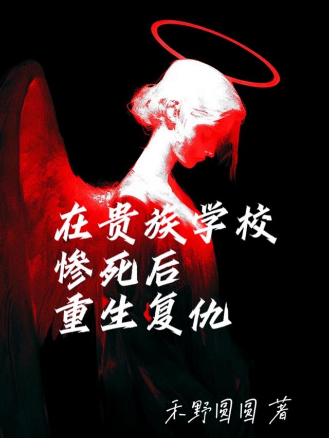 在贵族学校惨死后重生复仇