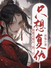 惨遭灭城后,我一心只想复仇