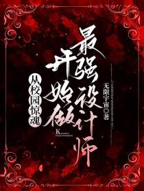 从校园惊魂开始做最强设计师