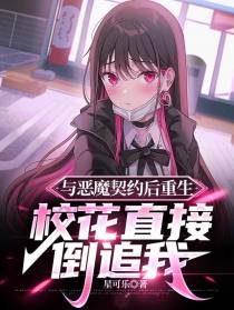 与恶魔契约重生,校花直接倒追我