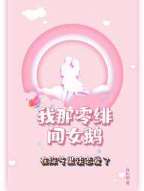 我那零绯闻女鹅在综艺里谈恋爱了