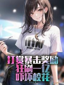 打赏暴击奖励？狂刷一亿吓坏校花