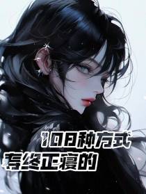 寿终正寝的108种方式