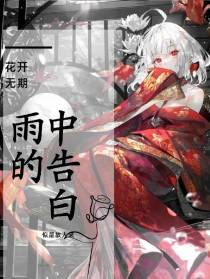 雨中的告白