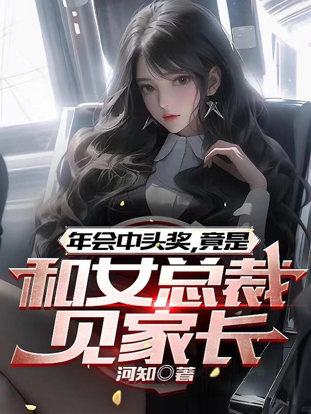 年会中头奖,竟是和女总裁见家长