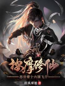 按摩修仙,恶世带十六国飞升
