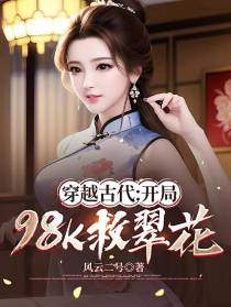 穿越古代：开局98K救翠花