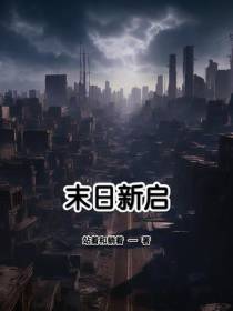 末日新启