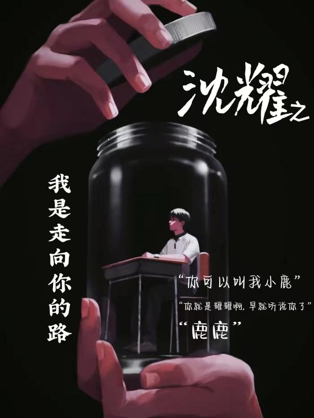 沈耀之我是走向你的路