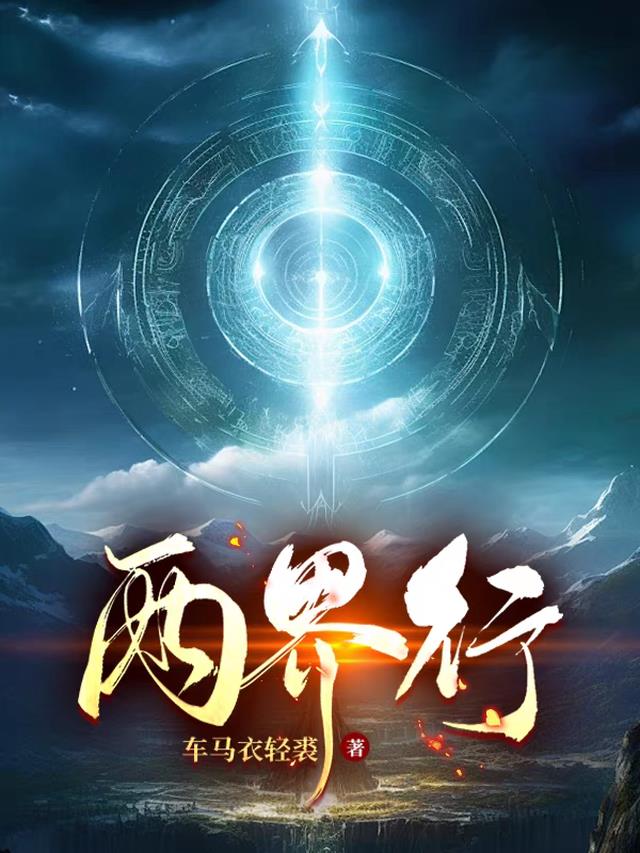 两界行