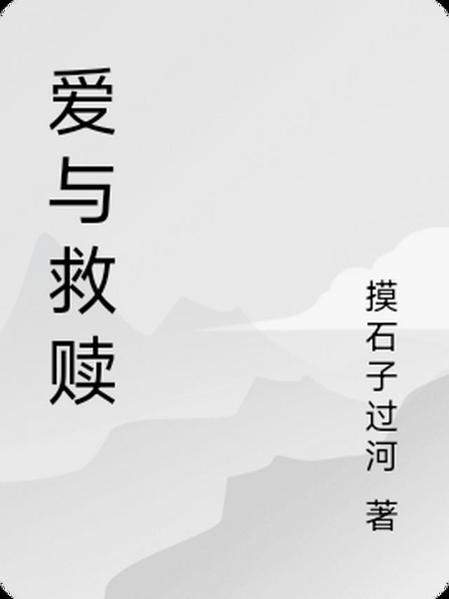 爱与救赎