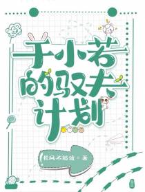 于小若的驭夫计划