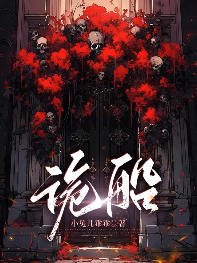 诡船