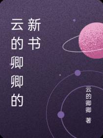 云的卿卿的新书