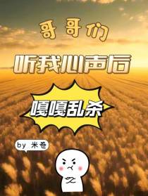 哥哥们听我心声后嘎嘎乱杀