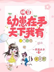 快穿：幼崽在手,天下我有