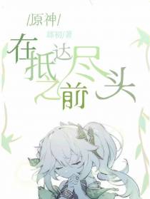 原神：在抵达尽头之前