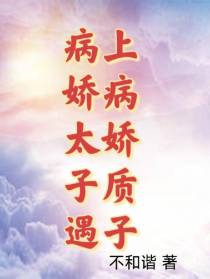 病娇太子遇上病娇质子