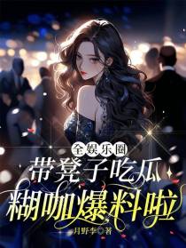 全娱乐圈带凳子吃瓜,糊咖爆料啦