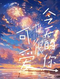 今天的你也很可爱