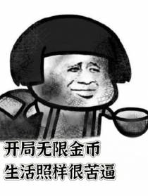 开局无限金币,生活照样很苦逼
