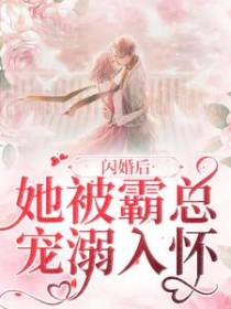闪婚后，她被霸总宠溺入怀