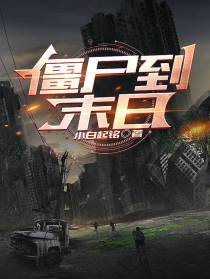 僵尸到末日