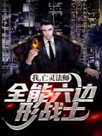 我，亡灵法师，全能六边形战士