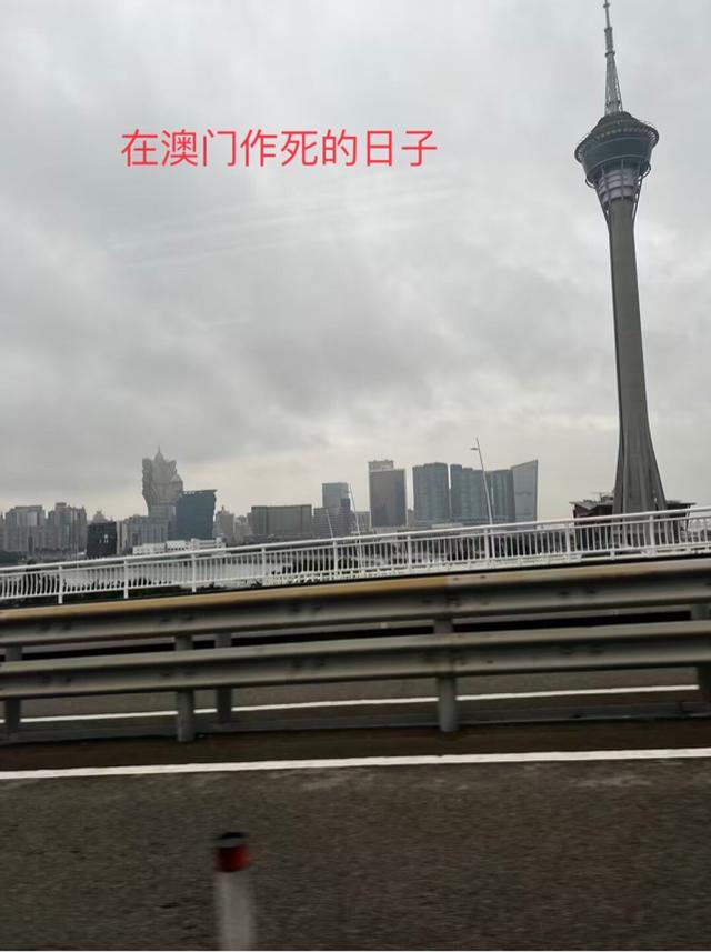 在澳门作死的日子