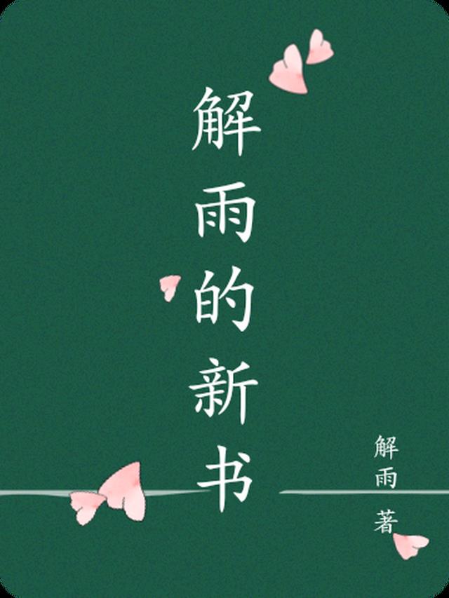 解雨的新书