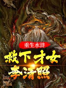 重生水浒：救下才女李清照