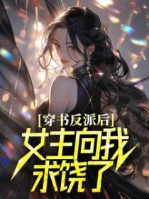 穿书反派后，女主向我求饶了