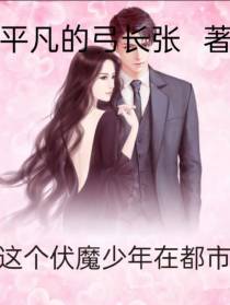 这个伏魔少年在都市