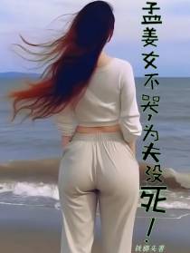 孟姜女不哭,为夫没死！