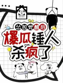 怂包觉醒后,爆瓜锤人杀疯了