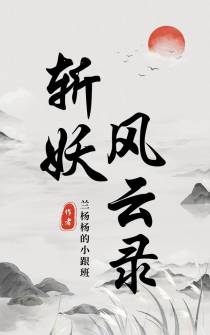 斩妖风云录