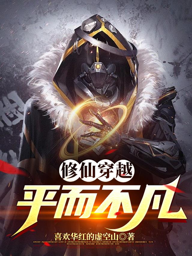 修仙穿越：平而不凡