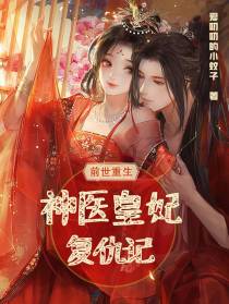 前世重生神医皇妃复仇记