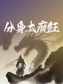 分身太疯狂
