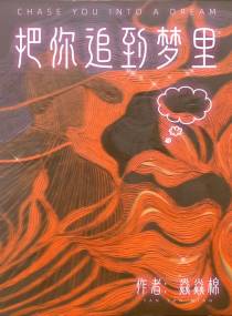 把你追到梦里