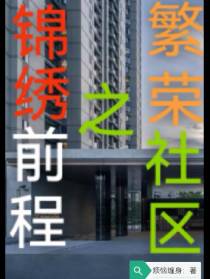 锦绣前程之繁荣社区