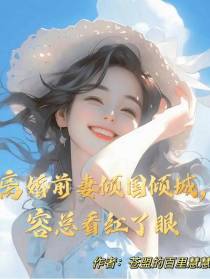 离婚前妻倾国倾城,容总看红了眼