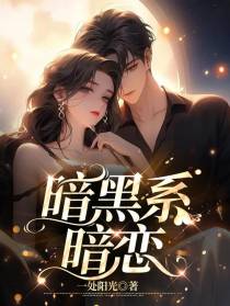 暗黑系暗恋